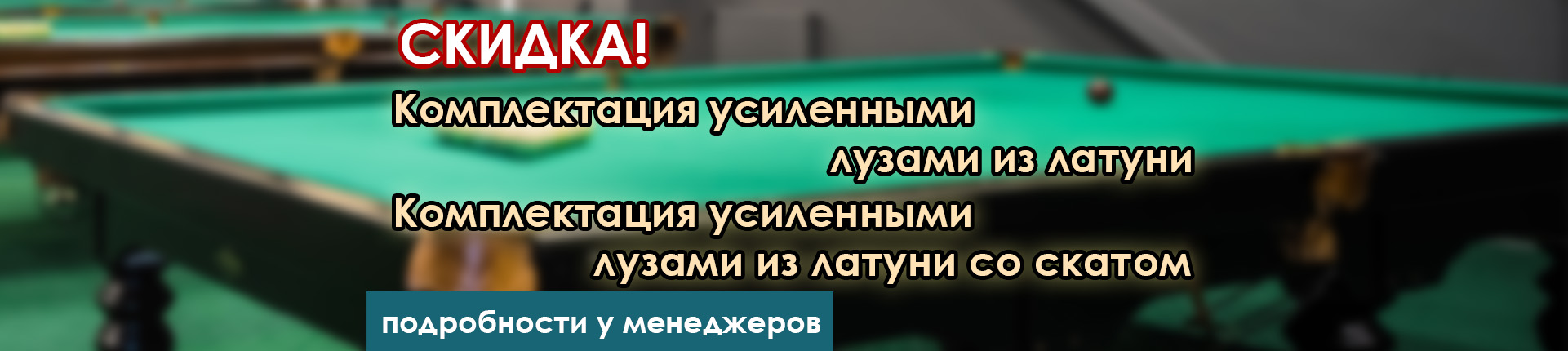 Комплектация усиленными лузами из латуни (вместо силуминовых)